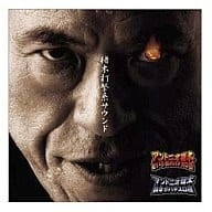 ANTONIO INOKI / アントニオ猪木 / 猪木打撃系サウンド
