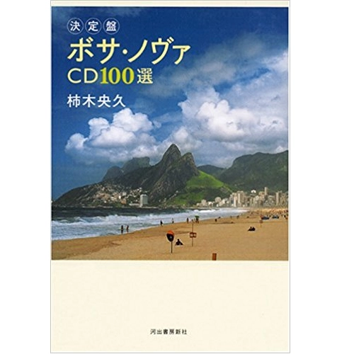 柿木央久 / 決定盤ボサ・ノヴァCD100選 