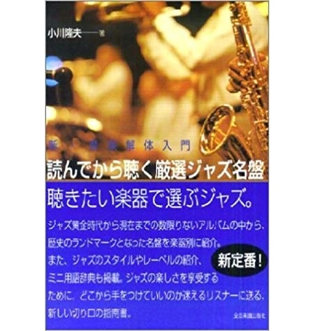 TAKAO OGAWA / 小川隆夫 / 読んでから聴く厳選ジャズ名盤