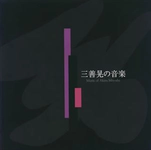 RYUSUKE NUMAJIRI / 沼尻竜典 / 三善晃の音楽