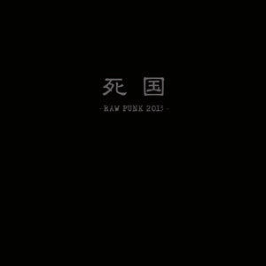 V.A. / オムニバス (男道レコーズ) / 死国2013