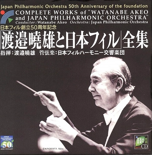 AKEO WATANABE / 渡邉暁雄 / 渡邉暁雄と日本フィル全集
