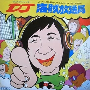 DJ 海賊放送局 / RADIO IN '75