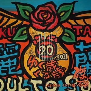 麗蘭 / 磔磔2011盤 ゆく歳 くる歳