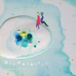 旅する言葉と街のリズム~ふるんの木Vol.2~ / 旅する言葉と街のリズム～ふるんの木Vol.2～