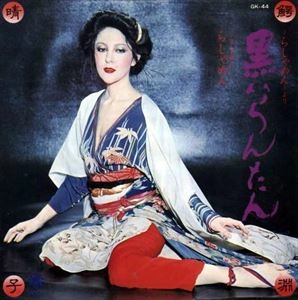 HARUKO WANIBUCHI / 鰐淵晴子 / 黒いらんたん / らしゃめん