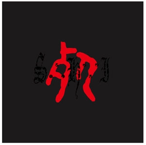 S.H.I. / Struggling Harsh Immortals