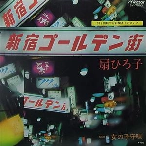HIROKO OHGI / 扇ひろ子 / 新宿ゴールデン街