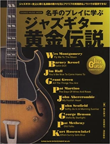 SHINKO MUSIC MOOK / シンコー・ミュージック・ムック / 名手のプレイに学ぶ　ジャズギター黄金伝説