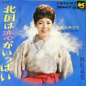 MIDORI HATAKEYAMA / 畠山みどり / 北国は恋がいっぱい