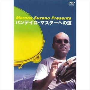 MARCOS SUZANO / マルコス・スザーノ / パンデイロ マスターへの道