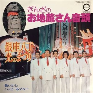 TOSHI ITO HAPPY & BLUE / 敏いとうとハッピー&ブルー / ぎんざのお地蔵さん音頭