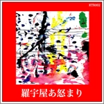 羅宇屋あ怒まり / 羅宇屋あ怒まり