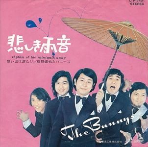 荻野達也とバニーズ / 悲しき雨音