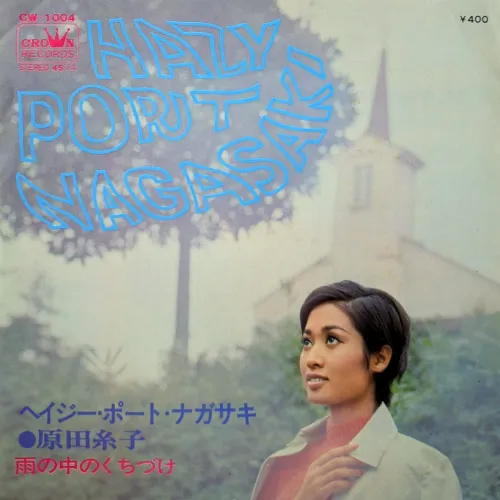 原田糸子 / ヘイジー･ポート･ナガサキ