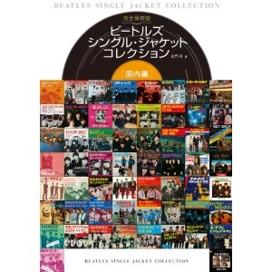 BEATLES / ビートルズ / ビートルズ・シングル・ジャケット・コレクション / BEATLES SINGLE JACKET COLLECTION