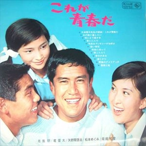 V.A. / オムニバス / これが青春だ～青春ドラマ テーマソング大全