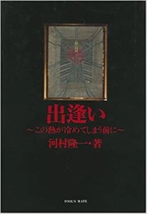 RYUICHI KAWAMURA / 河村隆一 / 出逢い-この熱が冷めてしまう前に