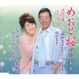 川中美幸&弦哲也 / めおと桜/めおと桜~デュエットバージョン~/めおと桜~セリフなしバージョン~ c/wブルー・レイニー札幌