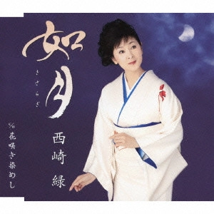 MIDORI NISHIZAKI / 西崎緑 / 如月(きさらぎ) c/w花咲き染めし
