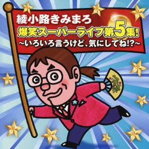 綾小路きみまろ / 爆笑スーパーライブ第5集! いろいろ言うけど、気にしてね!?