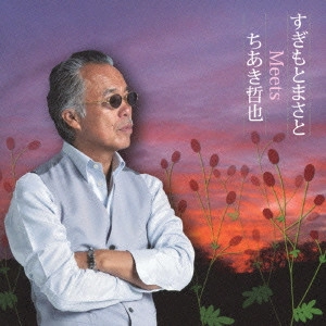 MASATO SUGIMOTO / すぎもとまさと / すぎもとまさと Meets ちあき哲也
