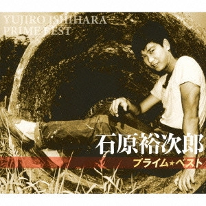 石原裕次郎 / 石原裕次郎 プライム★ベスト / YUJIRO ISHIHARA PRIME BEST