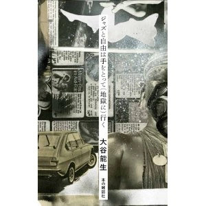 YOSHIO OOTANI / 大谷能生 / ジャズと自由は手をとって（地獄に）行く