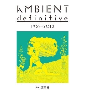 三田格 / アンビエント・デフィニティヴ 1958-2013 / AMBIENT DIFINITIVE 1958-2013