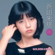 JURI HAMADA / 浜田朱里 / GOLDEN☆BEST limited 浜田朱里シングルコレクション