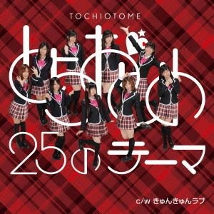 とちおとめ25 / とちおとめ25のテーマ / きゅんきゅんラブ