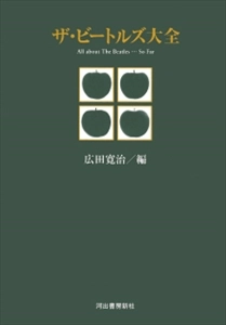 広田寛治 / ビートルズ大全