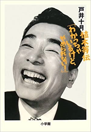 戸井十月 / 植木等伝「わかっちゃいるけど、やめられない!」