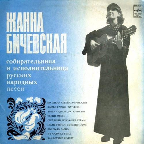 JEANNE BICHEVSKAYA / ZHANNA SNYEBCKAR