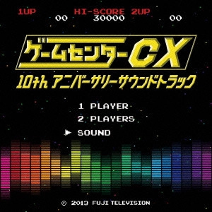 テレビ・サントラ / ゲームセンターCX 10thアニバーサリーサウンドトラック