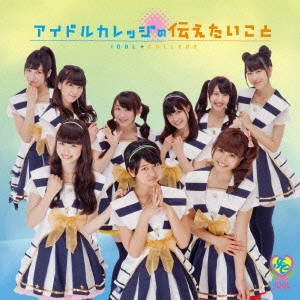 IDOL COLLEGE / アイドルカレッジ / アイドルカレッジの伝えたいこと