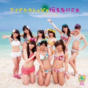 IDOL COLLEGE / アイドルカレッジ / アイドルカレッジの伝えたいこと