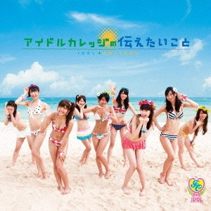 IDOL COLLEGE / アイドルカレッジ / アイドルカレッジの伝えたいこと