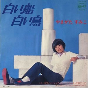 SUMIKO YAMAGATA / やまがたすみこ / 白い船白い鳥