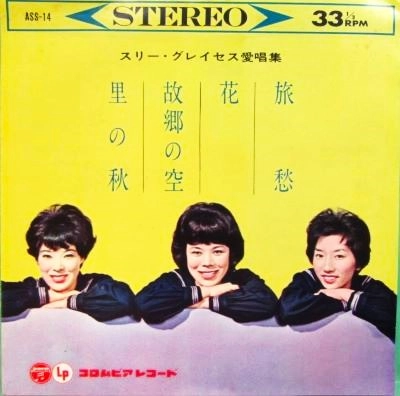 スリー・グレイセス / 愛唱集