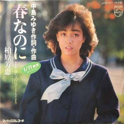 YOSHIE KASHIWABARA / 柏原芳恵 / 春なのに