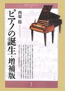 西原稔 / ピアノの誕生 増補版