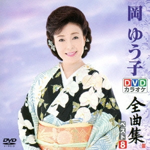 YUKO OKA / 岡ゆう子 / 岡ゆう子DVDカラオケ全曲集ベスト8