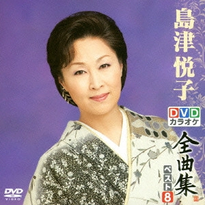 ETSUKO SHIMAZU / 島津悦子 / 島津悦子DVDカラオケ全曲集ベスト8