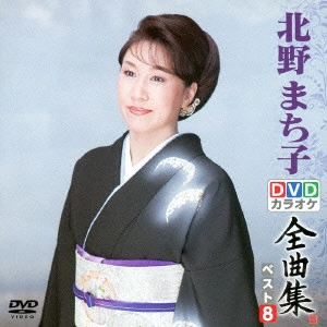 MACHIKO KITANO / 北野まち子 / 北野まち子DVDカラオケ全曲集ベスト8