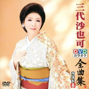 SAYAKA MISHIRO / 三代沙也可 / 三代沙也可DVDカラオケ全曲集ベスト8