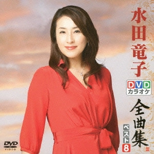 RYUKO MIZUTA / 水田竜子 / 水田竜子DVDカラオケ全曲集ベスト8