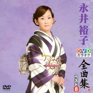 YUKO NAGAI / 永井裕子 / 永井裕子DVDカラオケ全曲集ベスト8