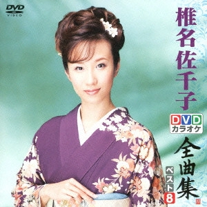 SACHIKO SHIINA / 椎名佐千子 / 椎名佐千子DVDカラオケ全曲集ベスト8