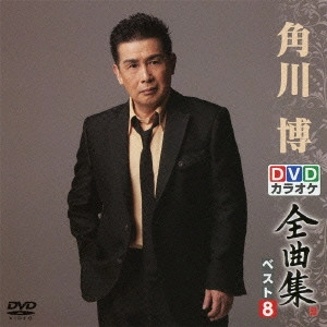 HIROSHI KADOKAWA / 角川博 / 角川博DVDカラオケ全曲集ベスト8